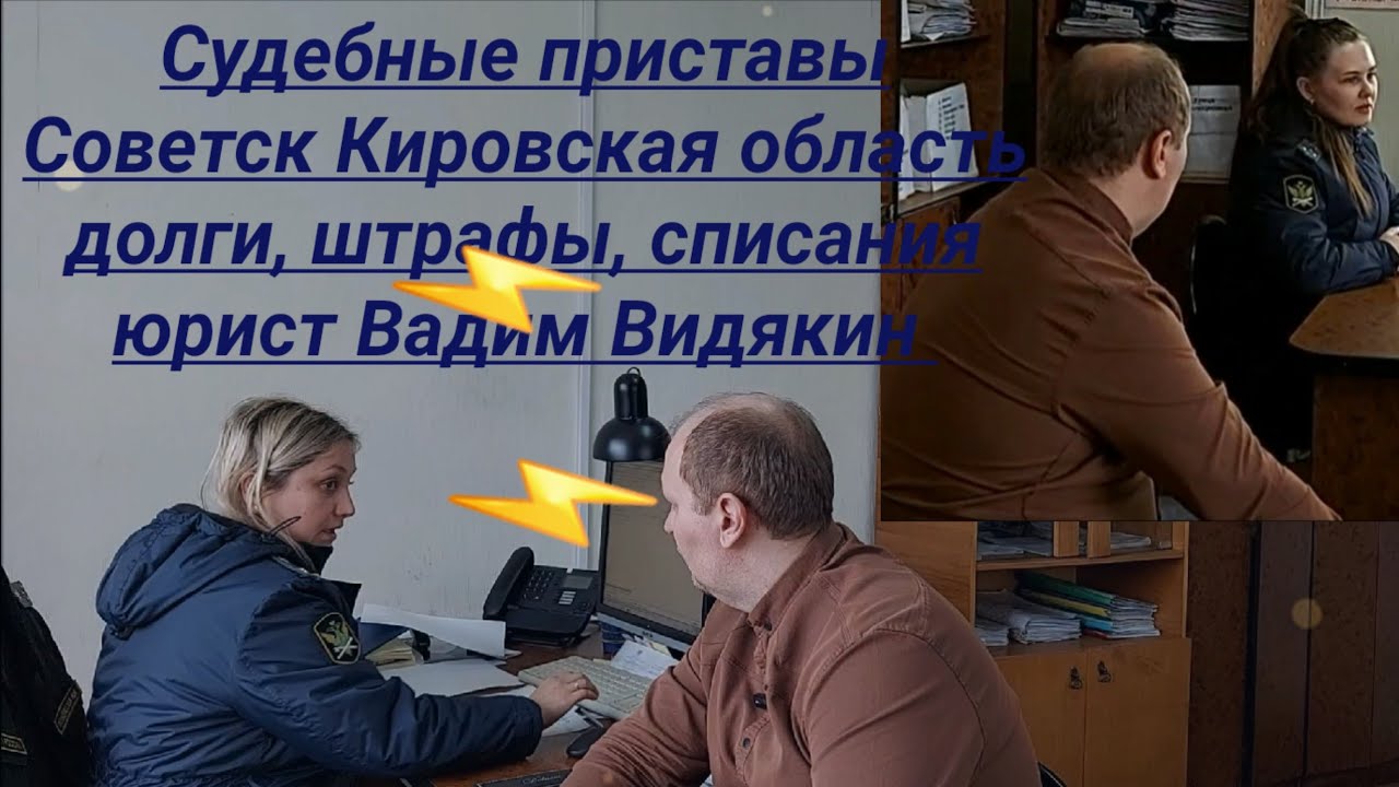 Судебные приставы Советск Кировская область долги списания штрафы юрист Вадим Видякин Киров в Законе