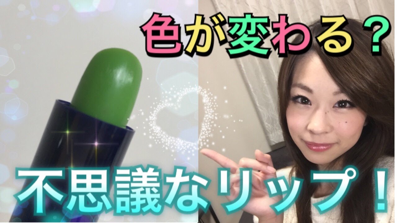 【メイク】色が変わる不思議なリップを発見&sum;(ﾟДﾟ)！？どんな色になるかな！