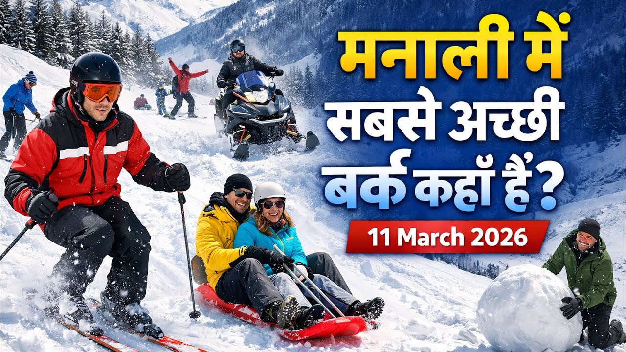 मनाली में सबसे अच्छी बर्फ कहाँ मिलेगी? I Manali Snow Update 