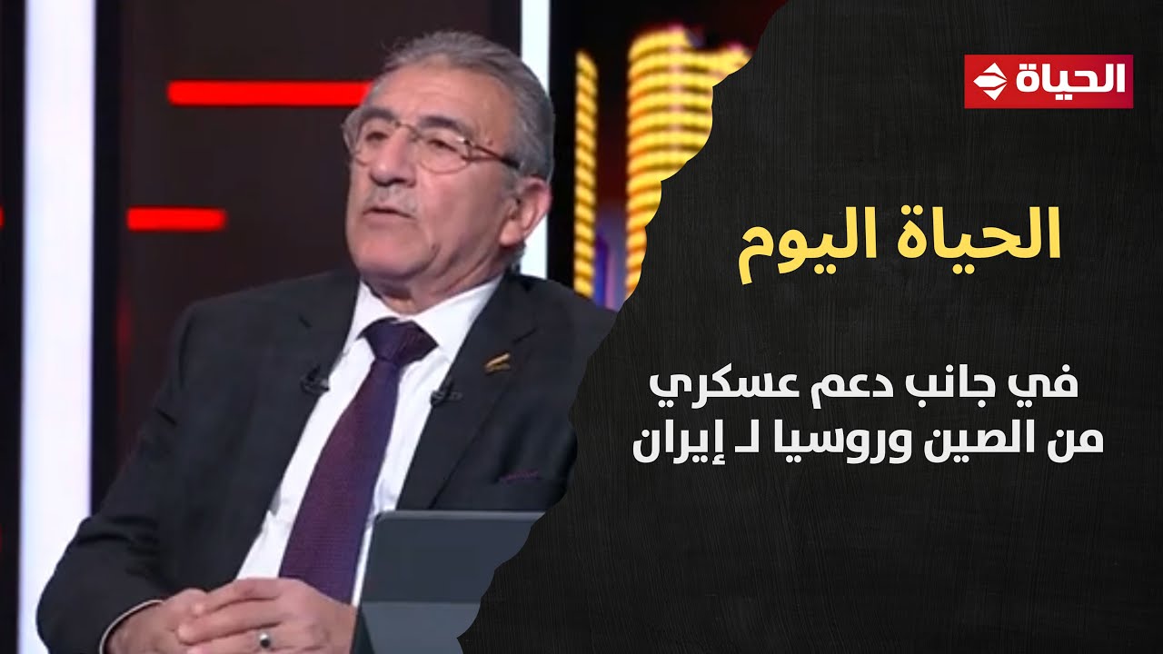 الحياة اليوم -  اللواء أركان حرب الدكتور/ وائل ربيع: في جانب دعم عسكري من الصين وروسيا لـ إيران