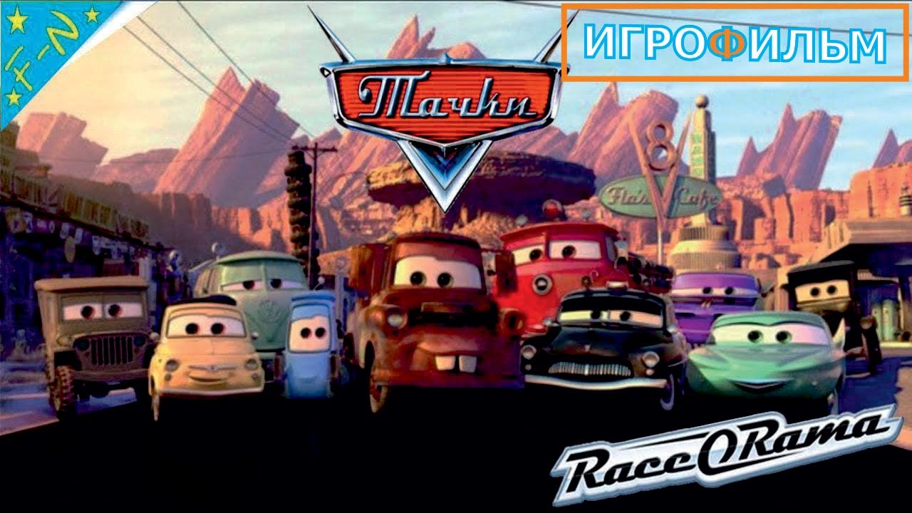 Тачки 1 Часть  на Русском Полностью Все Катсцены Race o Rama