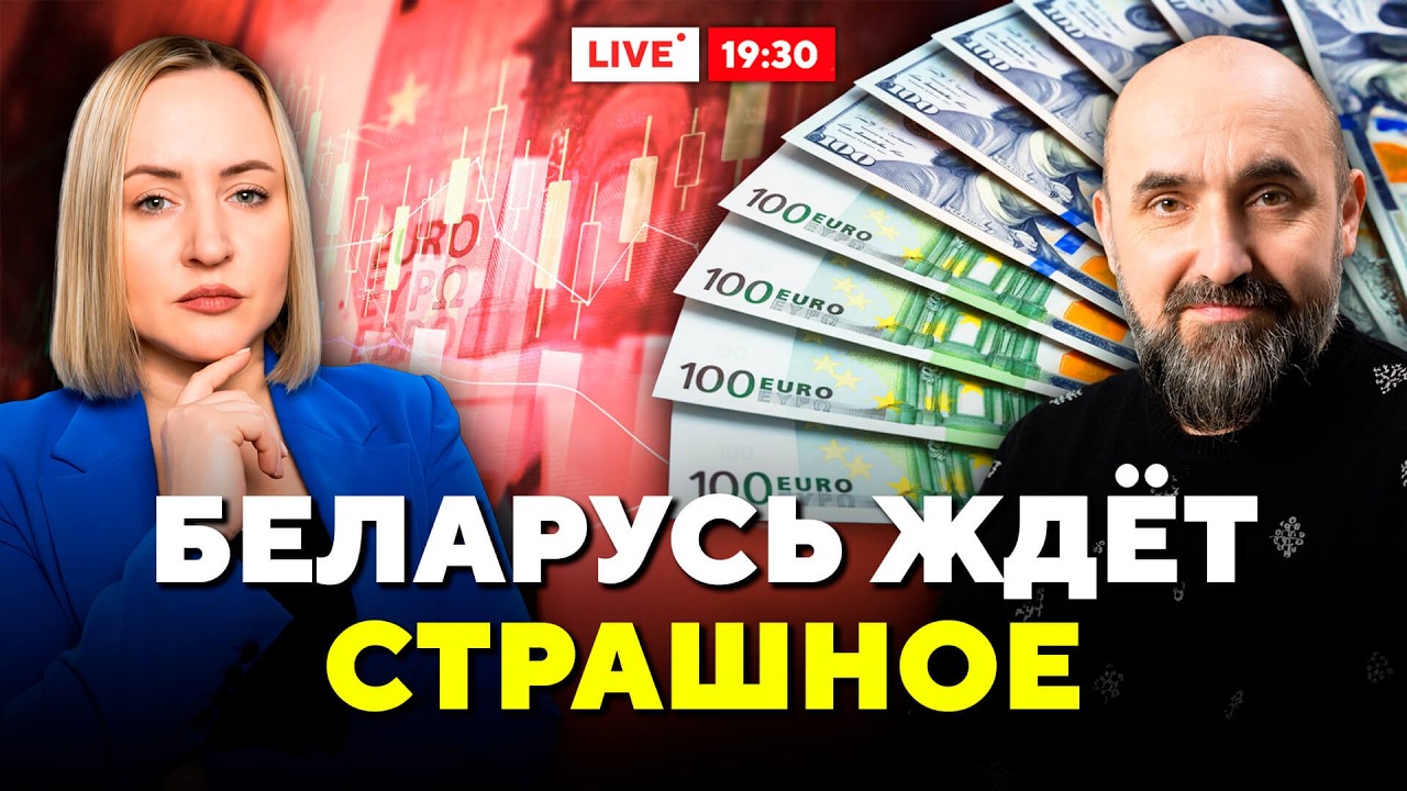 На пороге страшного кризиса! Что делать беларусам, чтобы спасти свои деньги? // Горячий комментарий