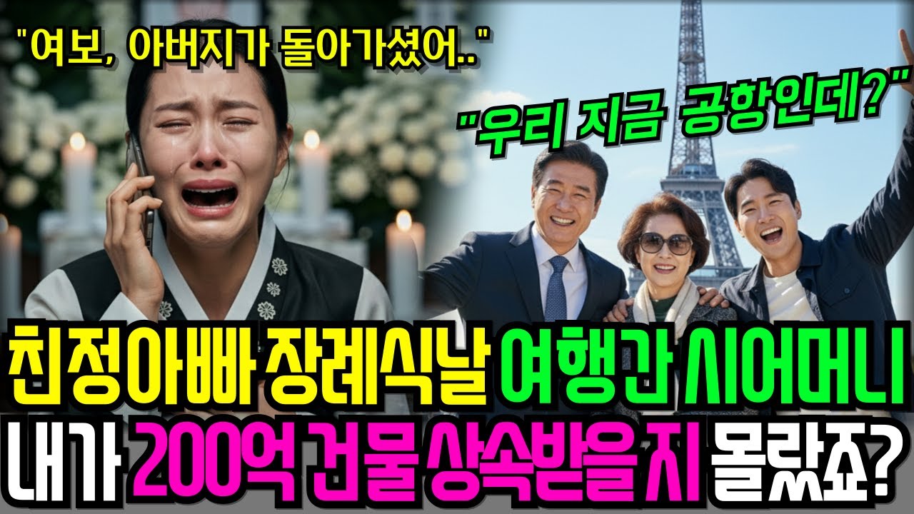 아빠 장례식날 여행떠난 시댁식구, 나의 200억 건물로 파멸시켜 버렸습니다.