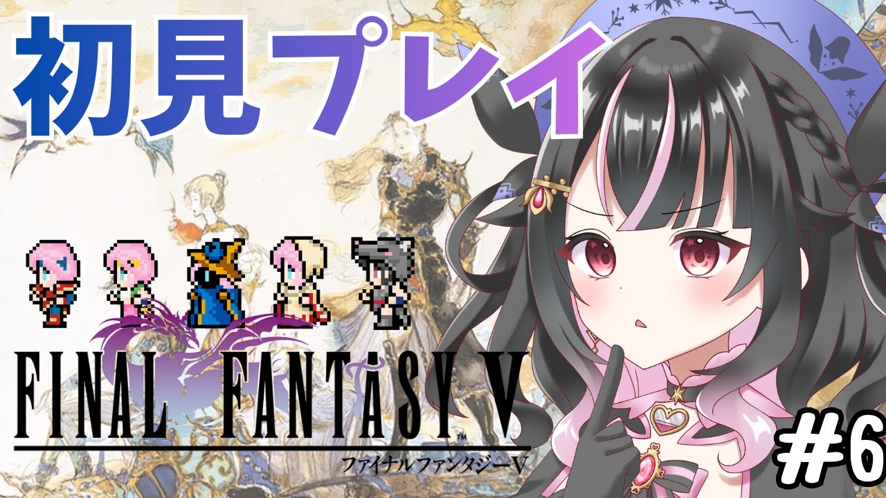 【FF5/ファイナルファンタジー５】＃6 　異世界へ到着！！完全初見で楽しむ！！ピクセルリマスター版　※ネタバレあり　＃Vtuber　 #魔法少女　＃レトロゲーム