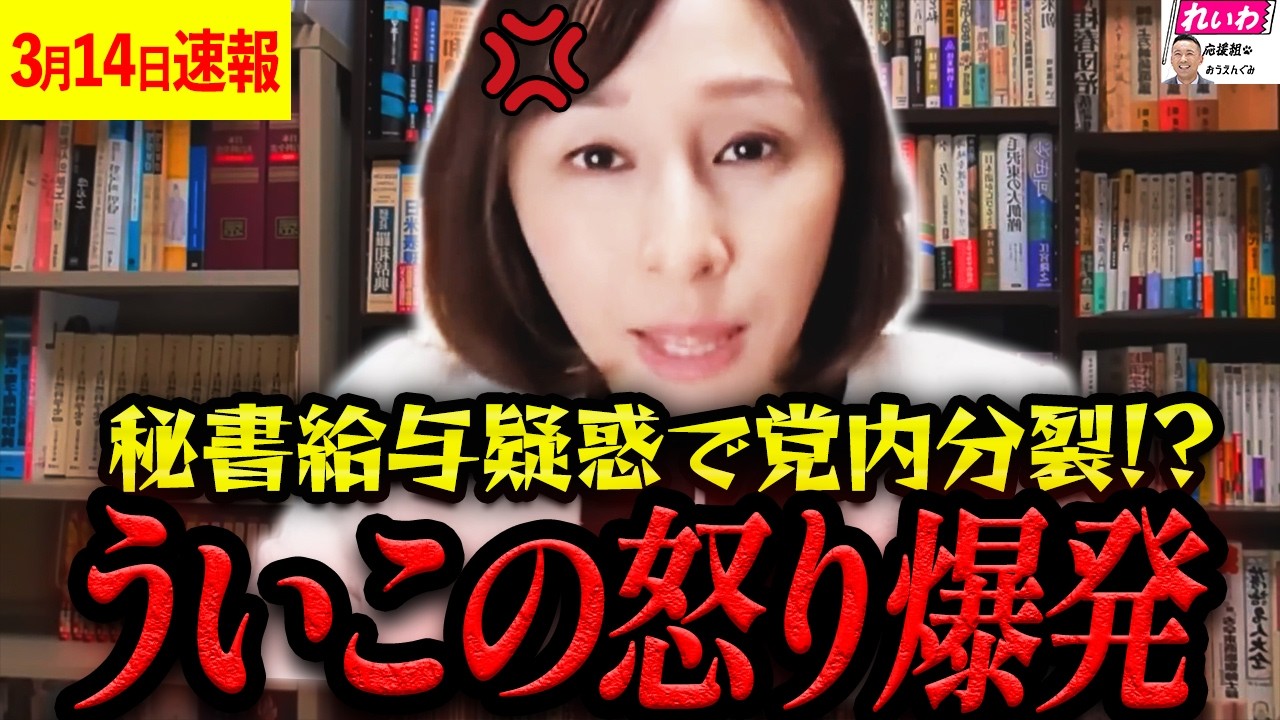 【最新LIVE】長谷川ういこ氏が党の異常事態を内部告発！？執行部よ、ちゃんと説明しろ！【れいわ新選組 山本太郎  国会 高市早苗】