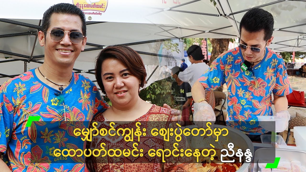 မျှော်စင်ကျွန်း စျေးပွဲတော်မှာ ထောပတ်ထမင်း ရောင်းနေတဲ့ ညီနန္ဒ