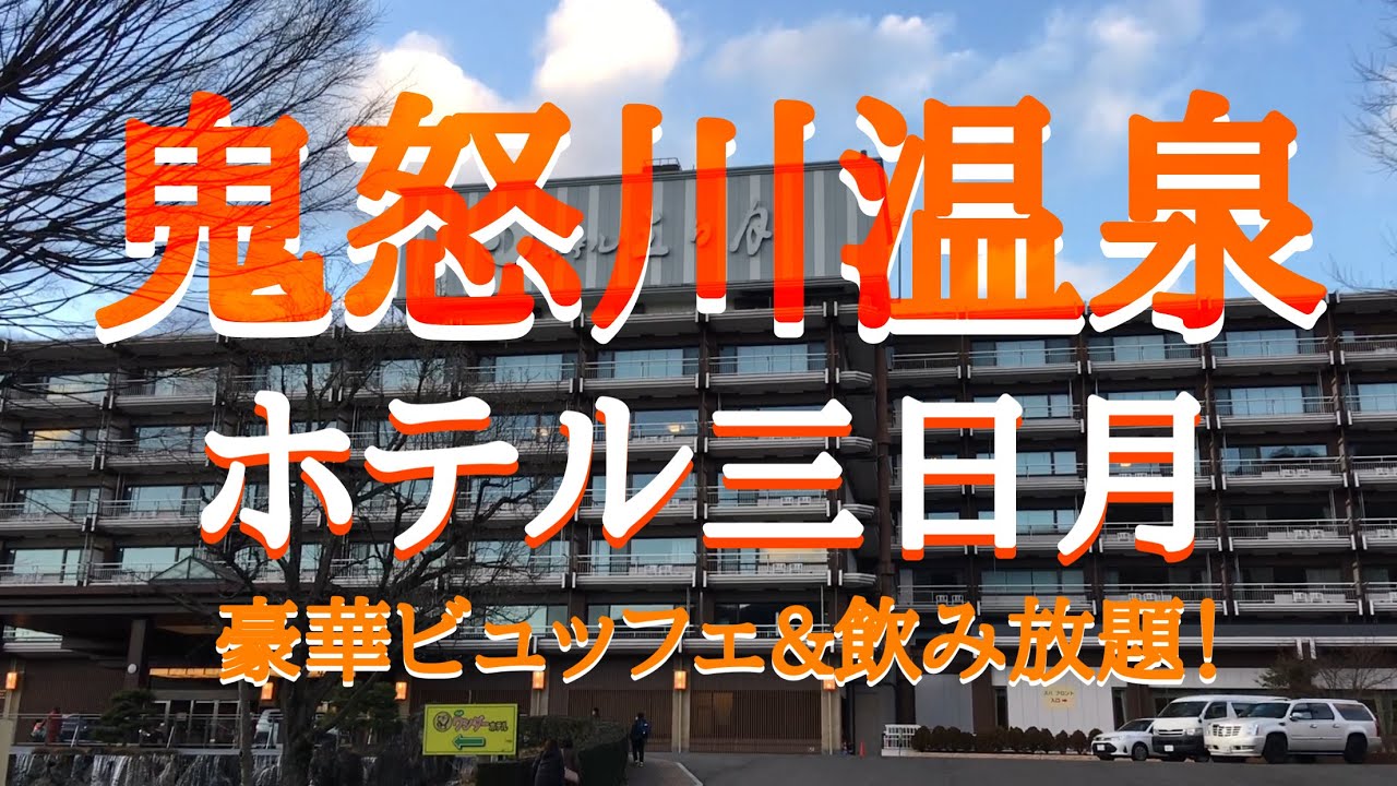 【鬼怒川温泉の旅】きぬ川ホテル三日月に宿泊　(豪華ビュッフェメニューを紹介)