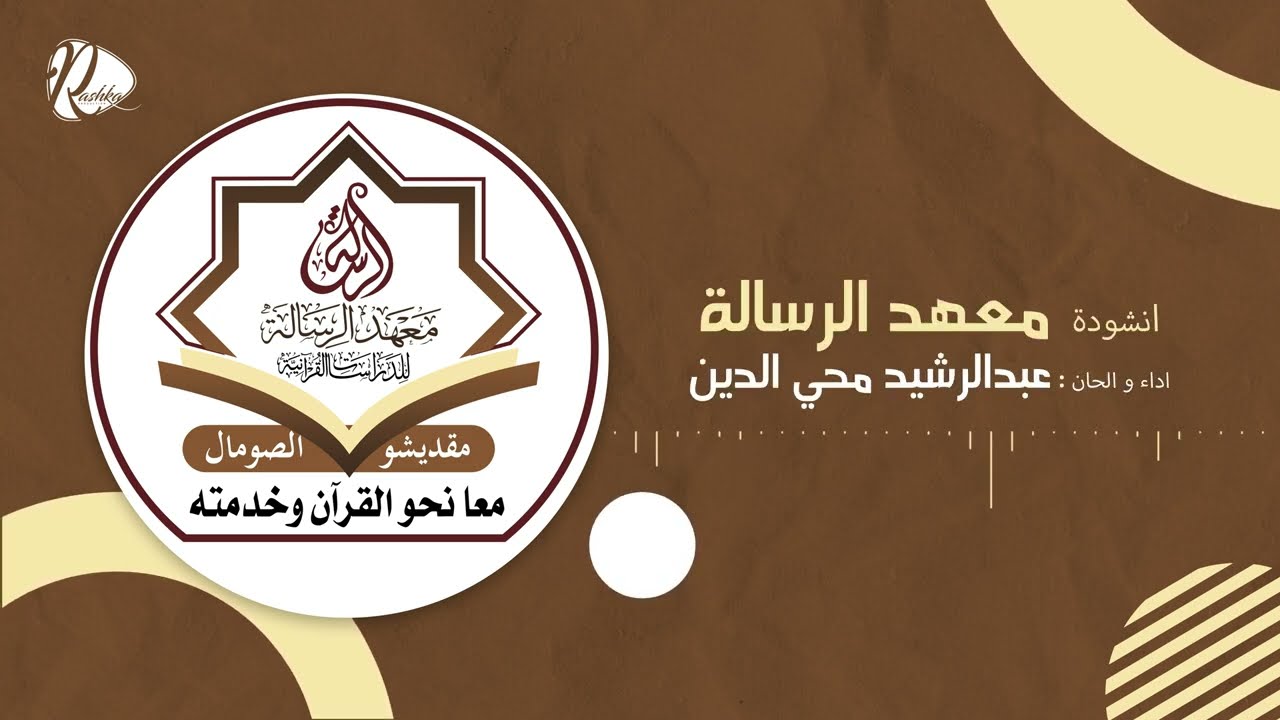 انشودة معهد الرسالة || عبدالرشيد محي الدين