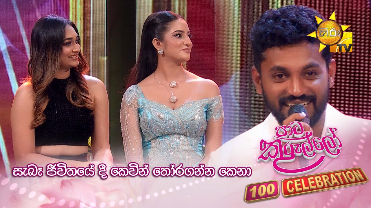 සැබෑ ජීවිතයේ දී කෙවින් තෝර ගන්න කෙනා