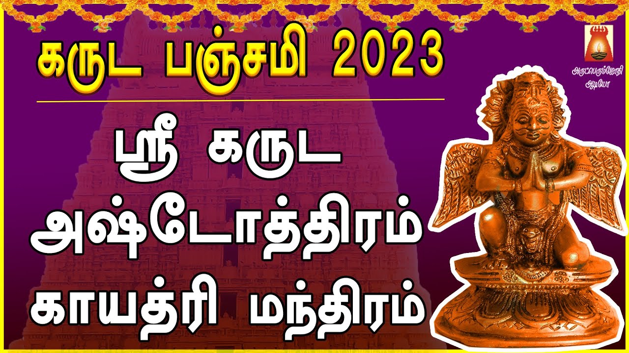 GARUDA PANCHAMI 2023 | VERY POWERFUL GARUDA ASHTOTHRAM | गरुड़ अष्टोतरम | GARUDAR SLOGAS MANTHRAS