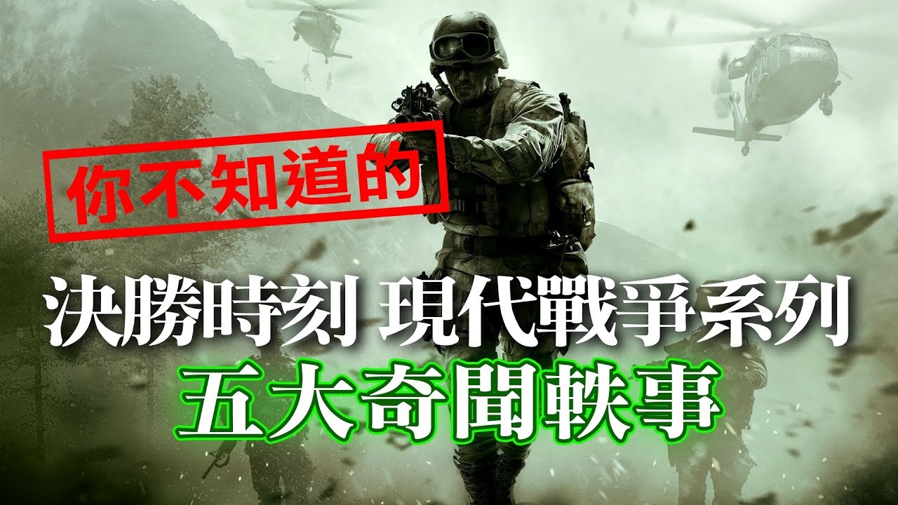 《決勝時刻：現代戰爭 COD MW》系列 你不知道的五大軼聞