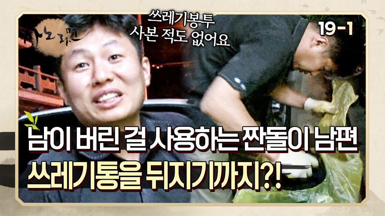 아내도 적응해 버린 짠돌이 남편의 절약 생활 습관 | 사노라면 19-1