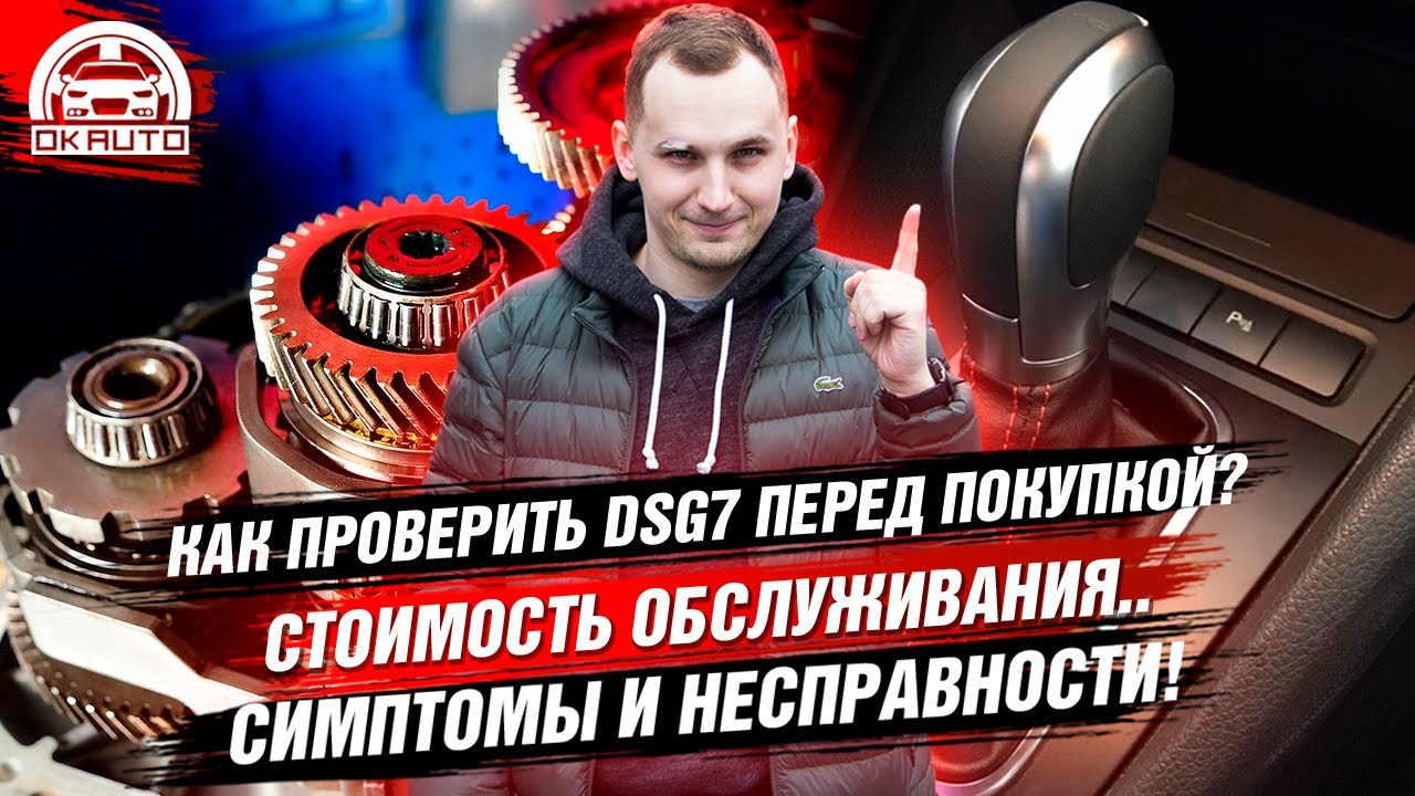 ВСЁ про DSG-7 | Покупать или Нет?! Как проверить ДСГ перед покупкой? | OkAuto Автоподбор