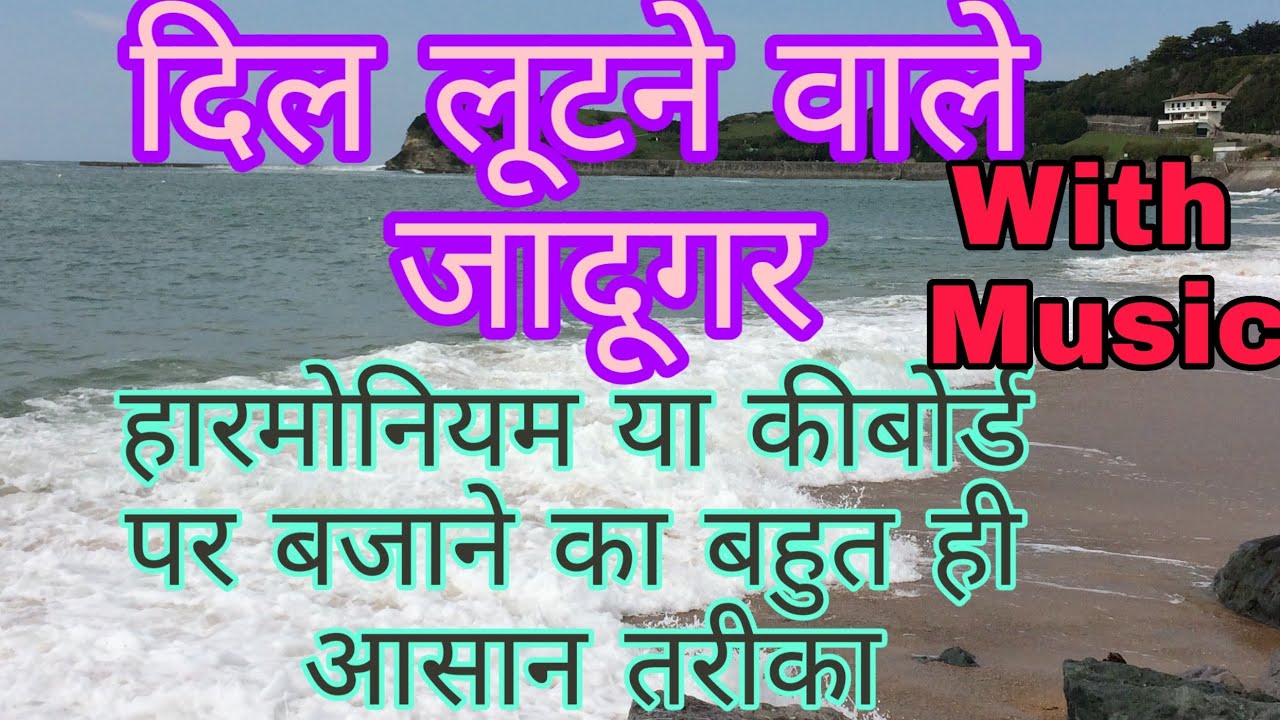 Dil Lootne Wale Jadugar | दिल लूटने वाले जादूगर | LessonOn Harmonium ||
