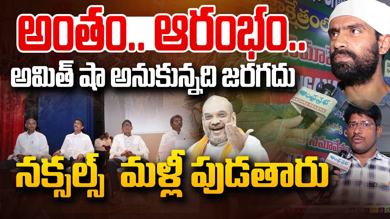 నక్సల్స్  మళ్లీ పుడతారు | PDSU Leaders On Operation Kagar, Maoists Surrender | Andhra Prabha News