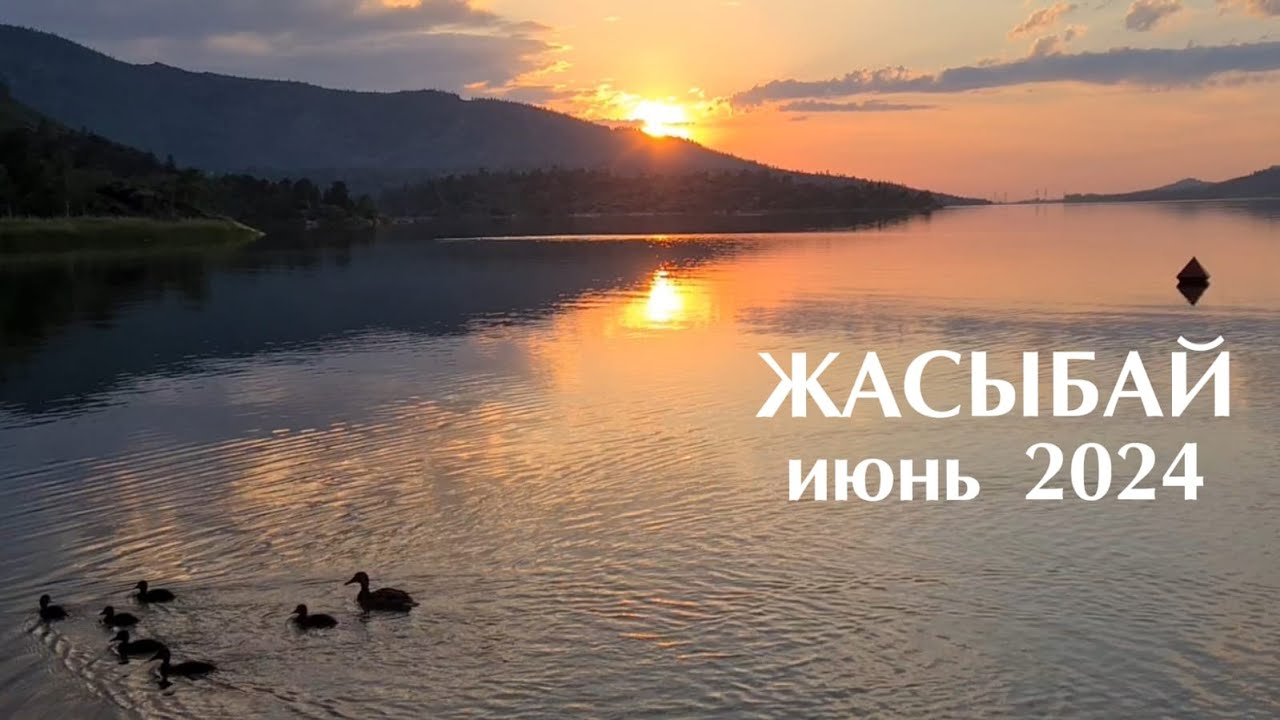 Озеро ЖАСЫБАЙ июнь 2024г.