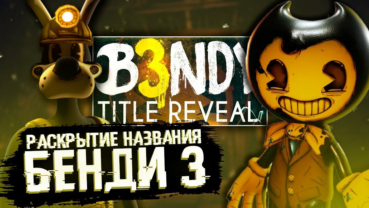 ВСË ЧТО ИЗВЕСТНО О БЕНДИ 3! РАСКРЫТИЕ НАЗВАНИЯ БЕНДИ 3