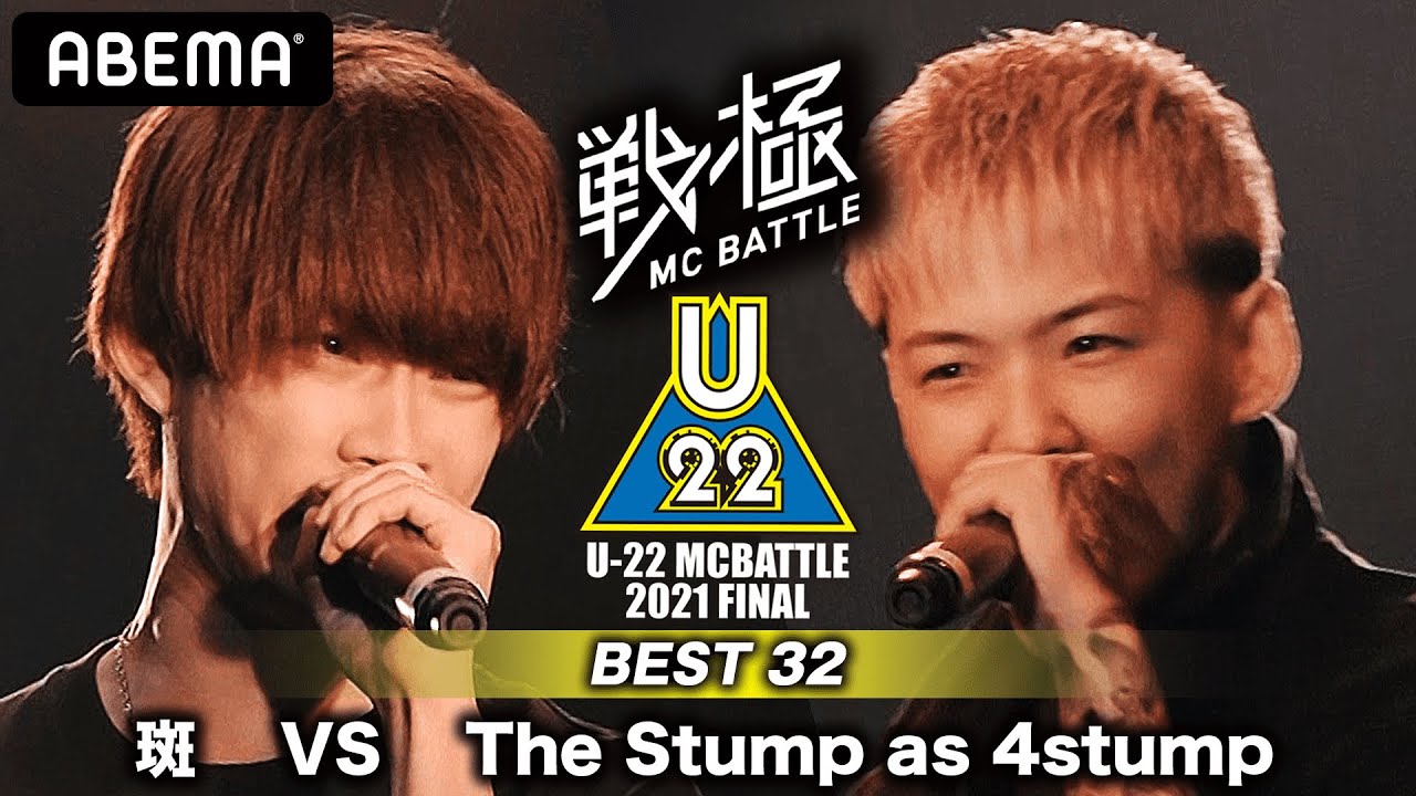斑 vs The Stump as 4stump 【BEST32】 / U-22 MCBATTLE 2021 FINAL(2021.6.13)