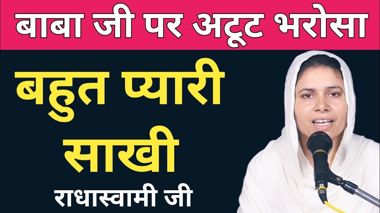 बाबा जी पर अटूट भरोसा । बहुत प्यारी साखी Part1