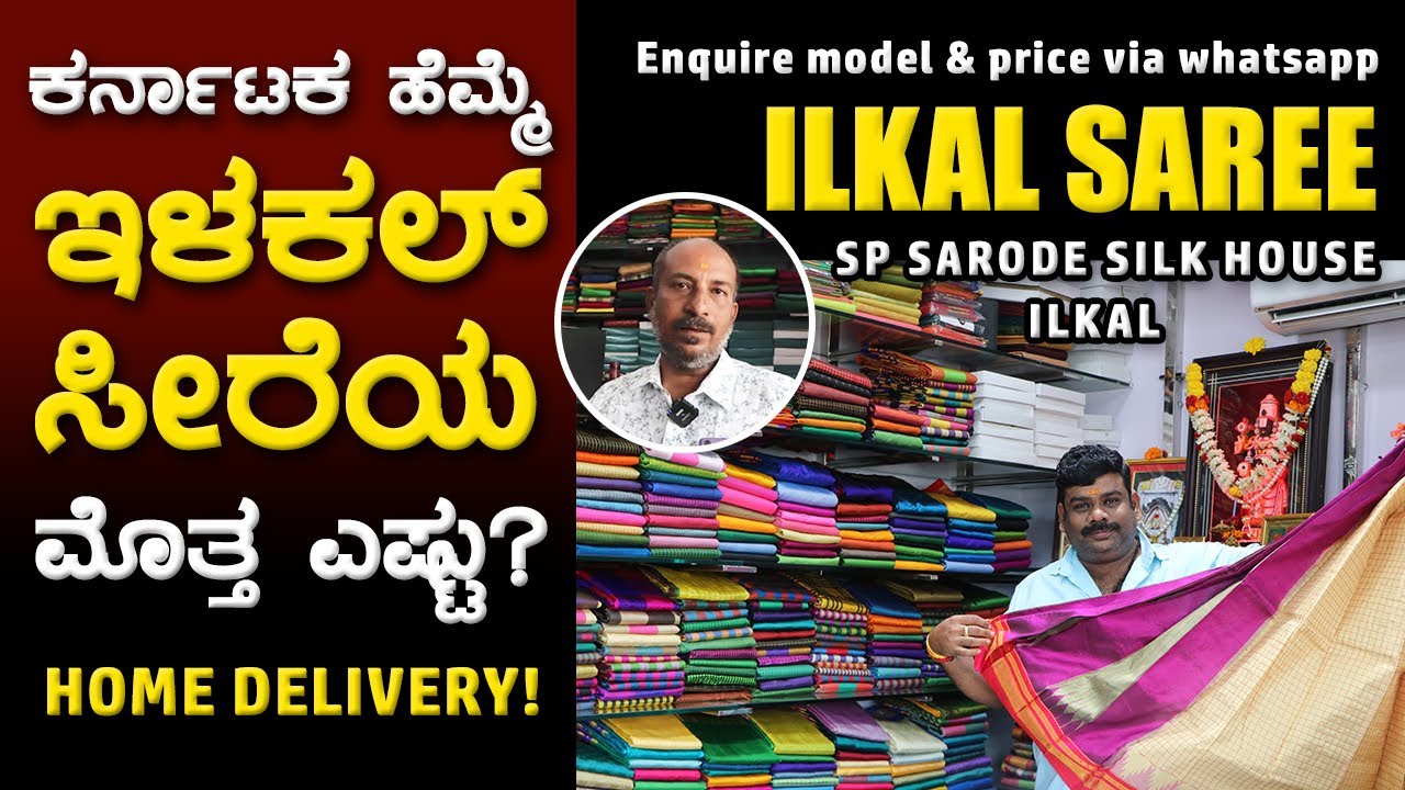 ಕರ್ನಾಟಕ ಹೆಮ್ಮೆಇಳಕಲ್ ಸೀರೆಯ ಮೊತ್ತ ಎಷ್ಟು? SP Sarode Silk House Ilkal | Ask Mysuru