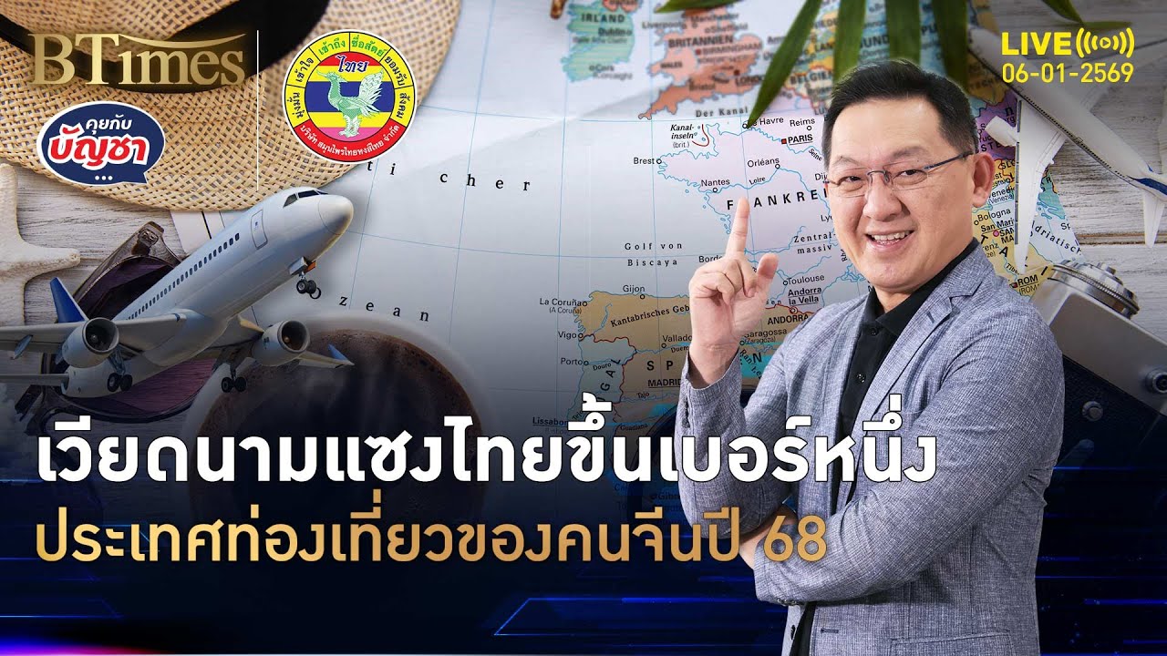 เวียดนามแซงโค่นไทย จุดหมายปลายทางทัวร์จีนปี 68 แห่เที่ยวกว่า 5 ล้านคน | คุยกับบัญชา | 6 ม.ค. 69