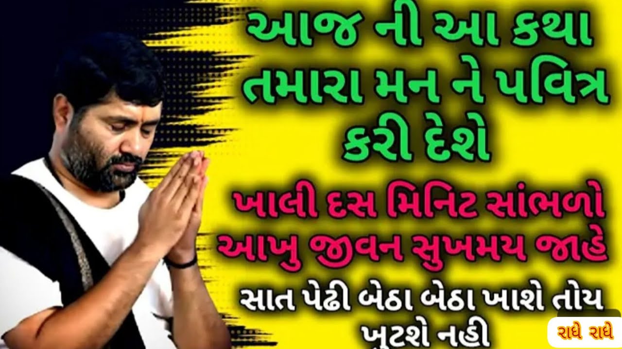 આજ ની કથા તમારા મન ને પવિત્ર કરી દેશે ખાલી દસ મિનિટ સાંભળો#jigneshdadaradheradhe 