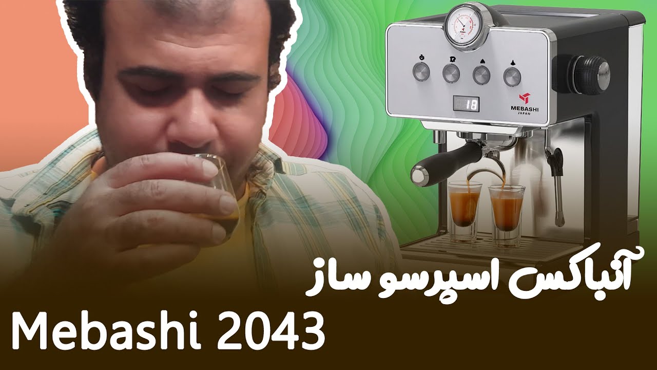 Mebashi 2043 espresso machine unboxing 💕 آنباکس اسپرسوساز نیمه صنعتی مباشی 2043