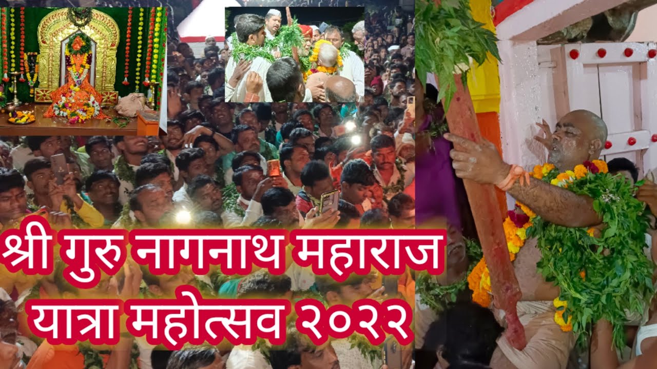 श्री गुरु नागनाथ महाराज #यात्रा महोत्सव २०२२#मार्डी