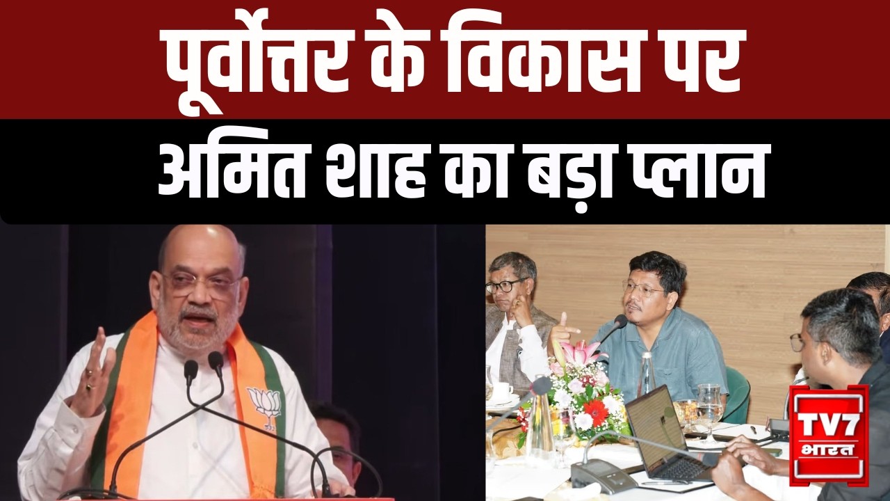Shillong में Amit Shah की बड़ी बैठक | Northeast Vision 2047 पर मंथन | NEC की 73वीं पूर्ण बैठक |