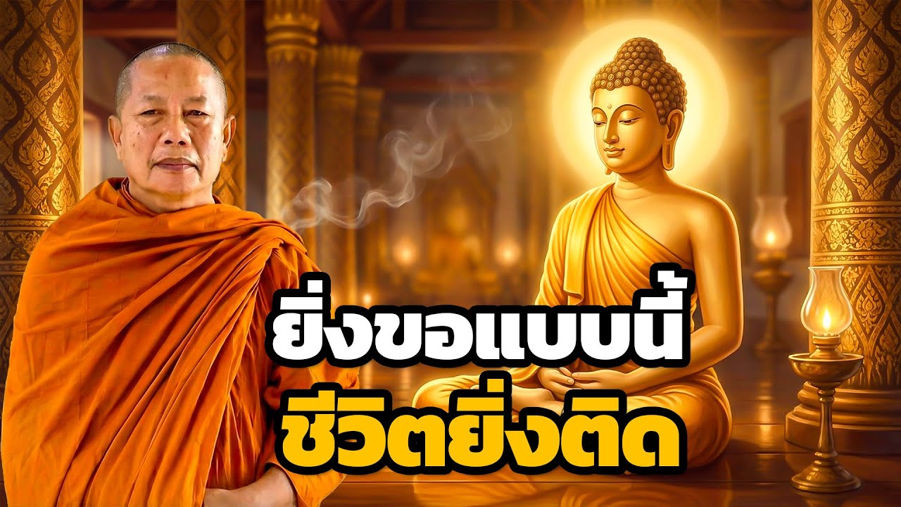ชีวิตติดขัด เพราะขอผิดทาง บุญ… ธรรมะคลายทุกข์ พระมหาบุญช่วย ปัญญาวชิโร