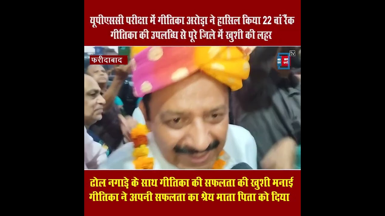 UPSC में गीतिका अरोड़ा ने हासिल किया 22वां रैंक,ढोल नगाड़े के साथ जश्न मनाया