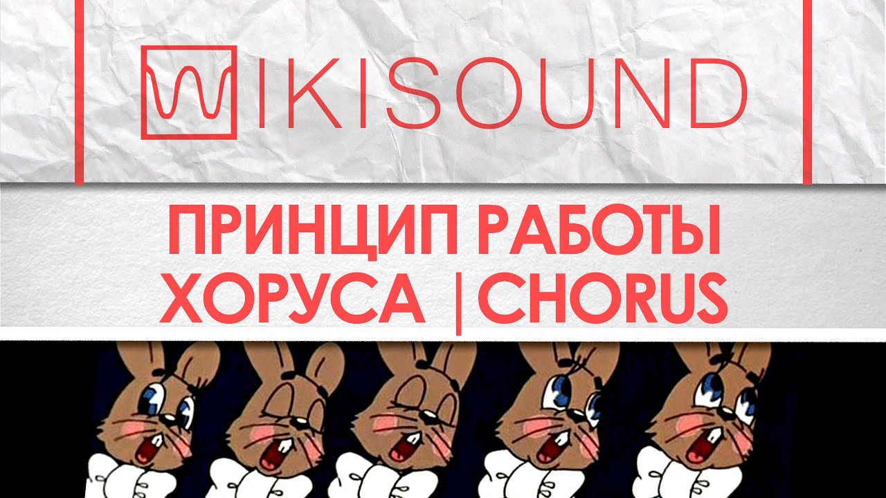 Как работает хорус (chorus), что это такое