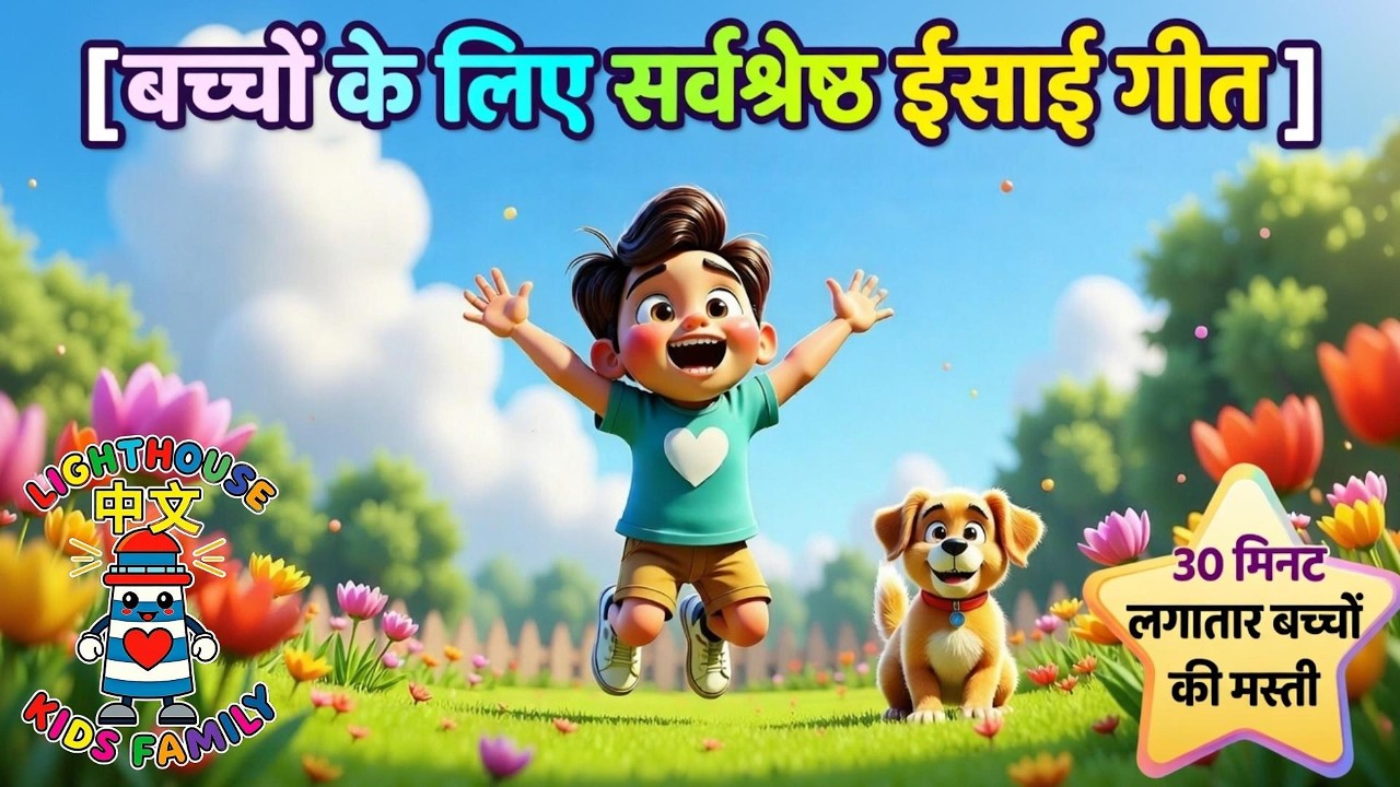 30 मिनट बच्चों की मस्ती (भजन 100:1–2) | बच्चों का ईसाई गीत | Lighthouse Kids Family– हिंदी