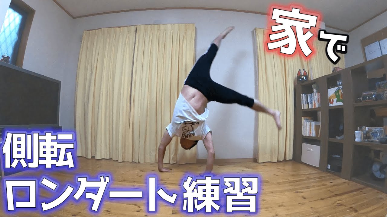家でもできる側転/ロンダートの練習方法！体操選手が教えます！