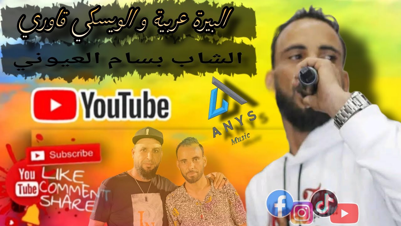 البيرة عربية | الشاب بسام العيوني كوكتال من اقوى أغاني القصبة 2026 | bassem layouni
