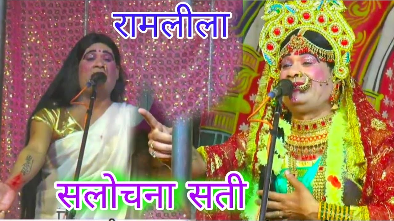 LIVE Day 11  सुलोचना सती  !  श्री भागीरथी आदर्श रामलीला गोल्डन क्लब ईसम  पुर डांडा