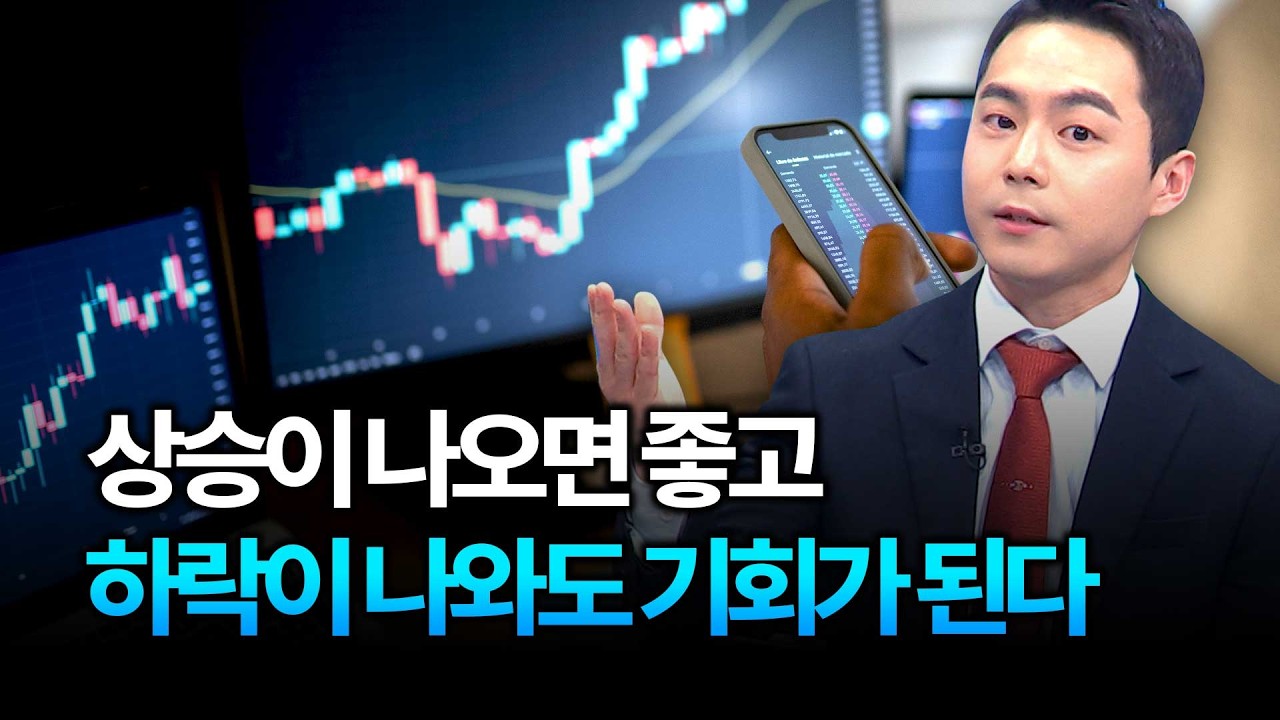 상승과 하락에도 기회는 온다ㅣ주미남멘토