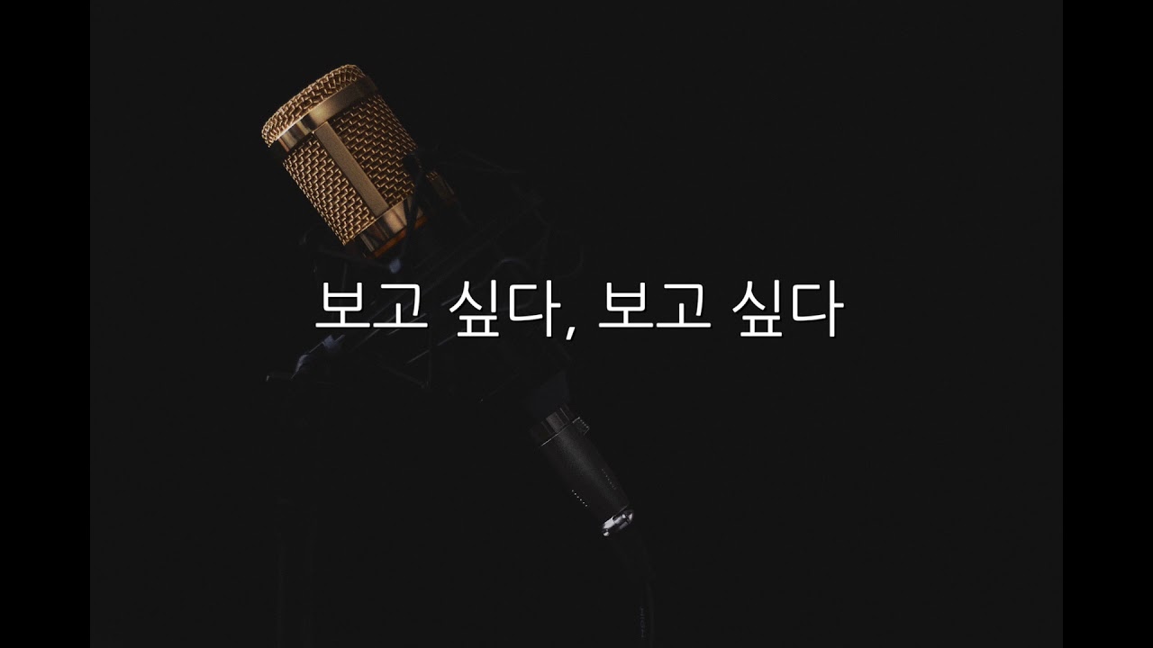 김범수 - 보고싶다 (Acoustic MR)(Acoustic Inst)(Piano MR)
