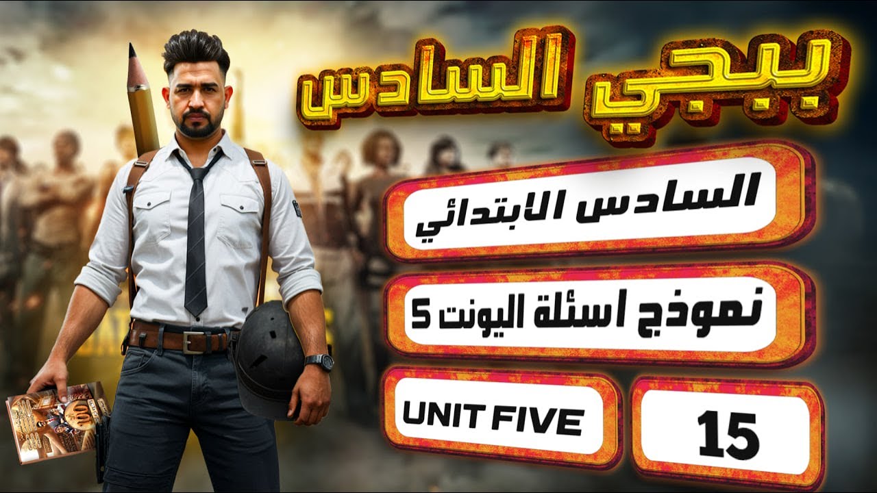نموذج اسئلة اليونت الخامس / سادس ابتدائي المنهج الجديد 2026