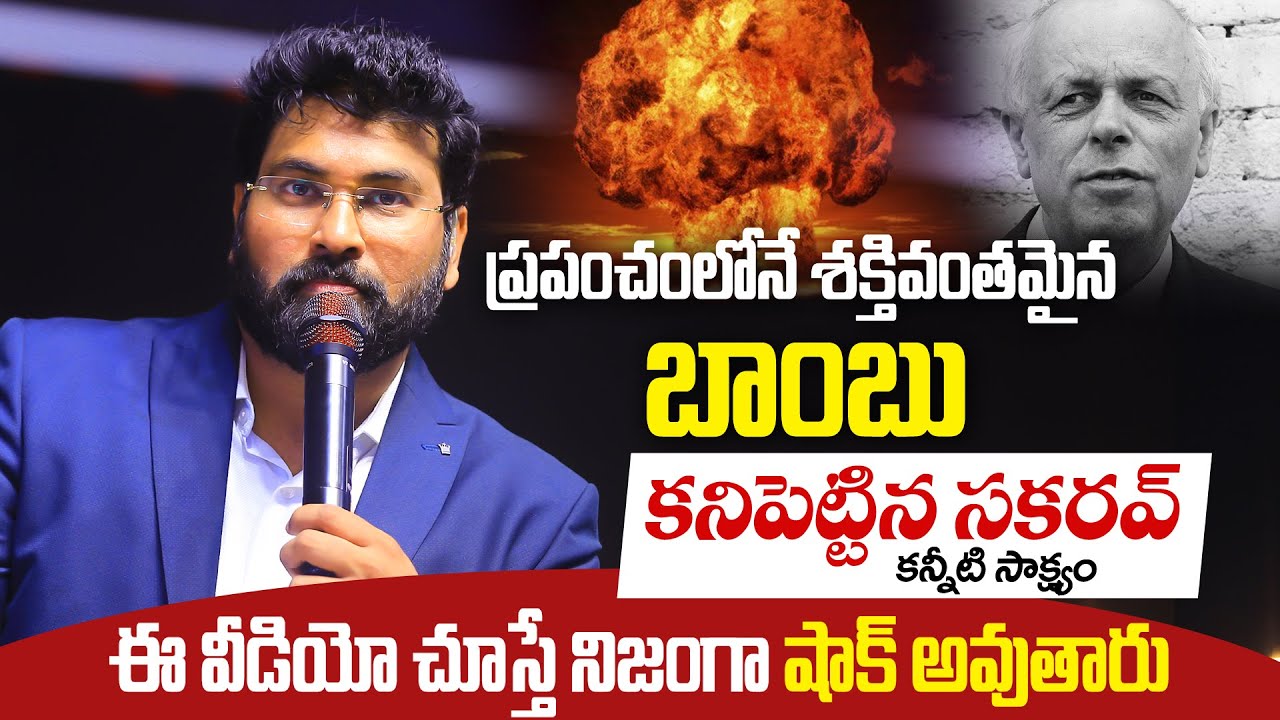 ప్రపంచంలోనే శక్తివంతమైన బాంబు కనిపెట్టిన సకరవ్  కన్నీటి సాక్ష్యం || Paul Emmanuel Short message #ct