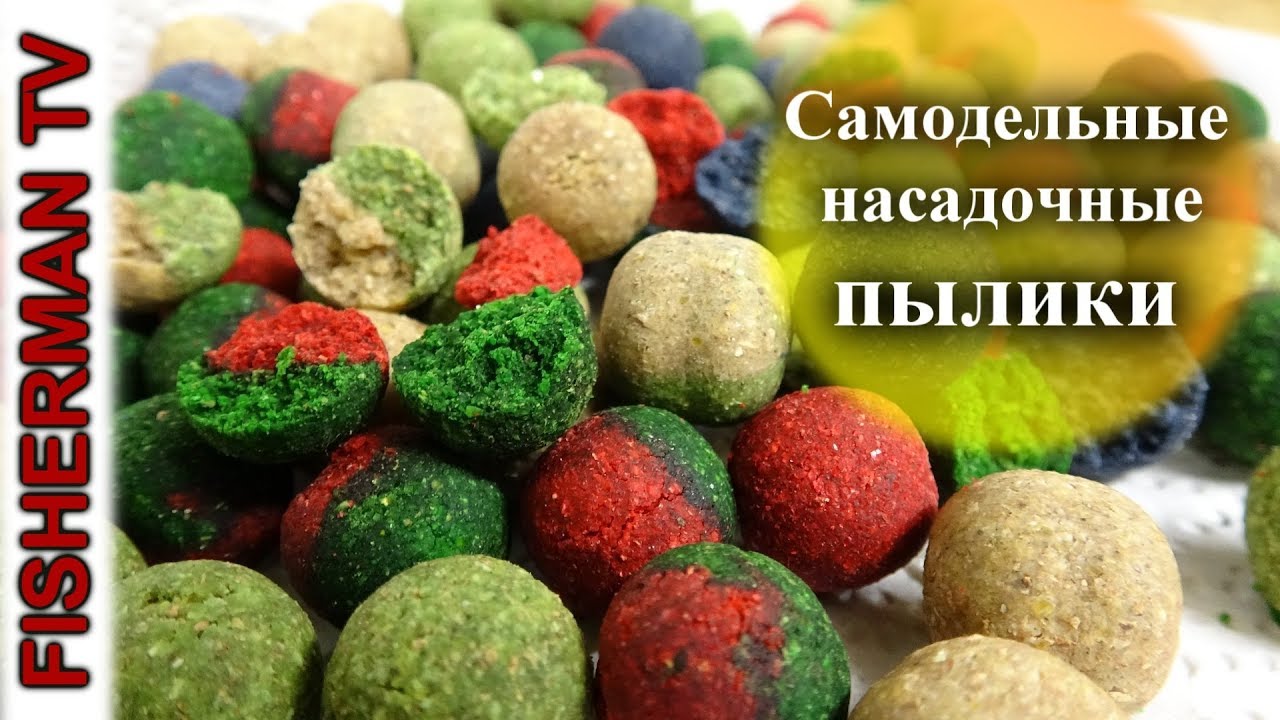 Самодельные насадочные пылящие бойлы (Видео 4К)