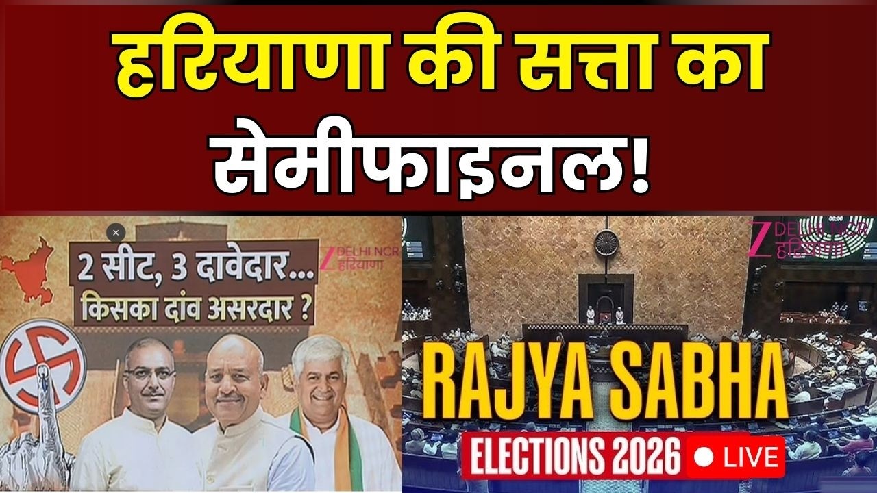Haryana Rajya Sabha Election Live: BJP vs Congress सीधा मुकाबला | Sanjay Bhatia vs Karmveer Buddhist