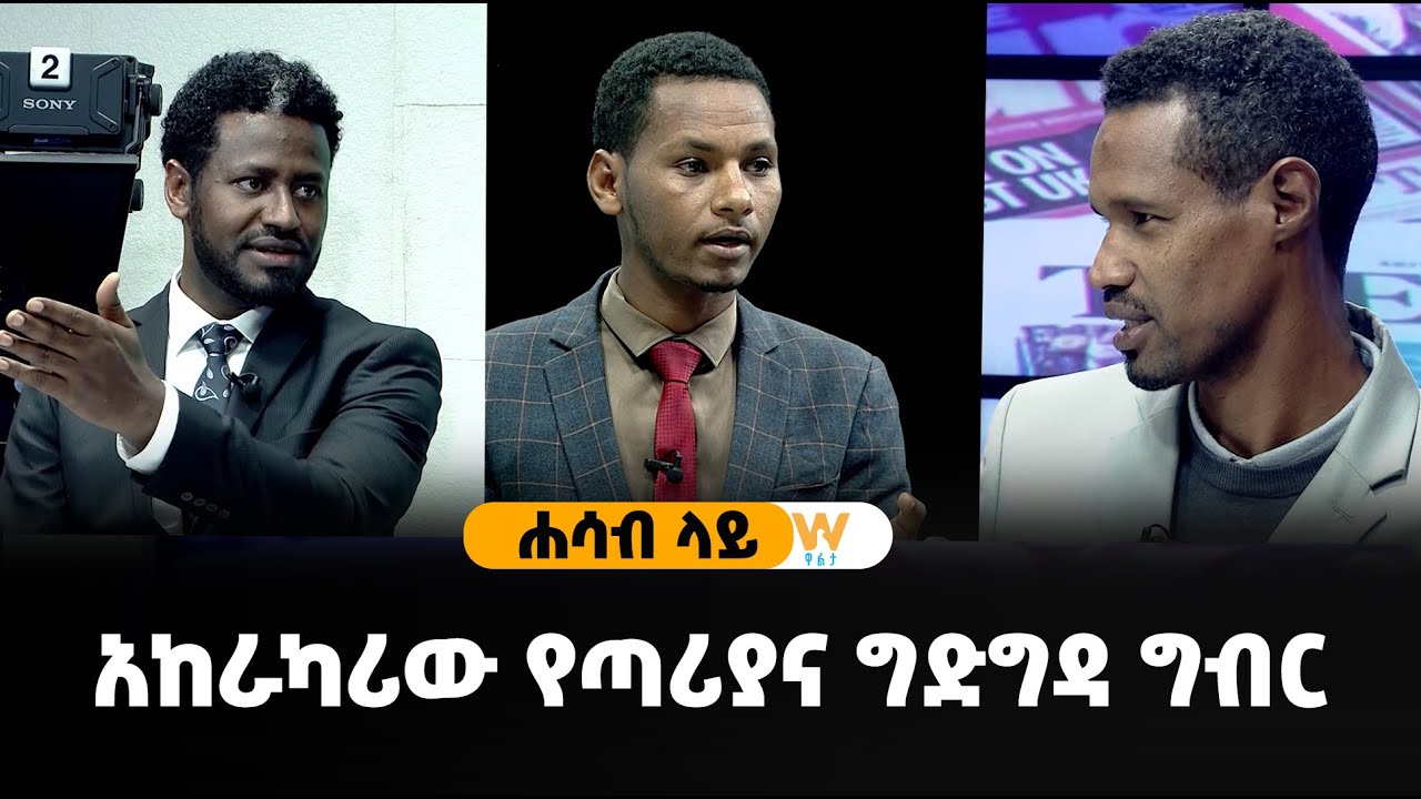 አከራካሪው የጣሪያና ግድግዳ ግብር - ሐሳብ ላይ ክፍል 1