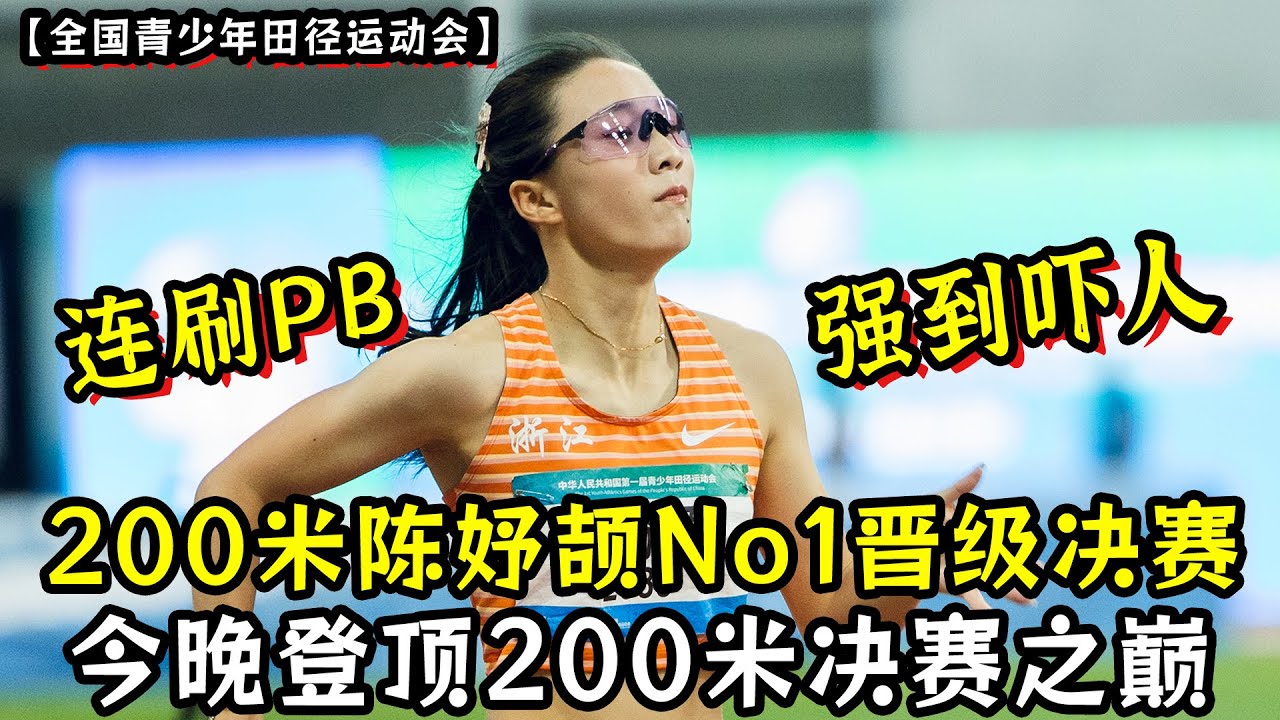 强到吓人！200米陈妤颉No1晋级决赛！连刷PB！今晚登顶200米决赛之巅！ 拷贝