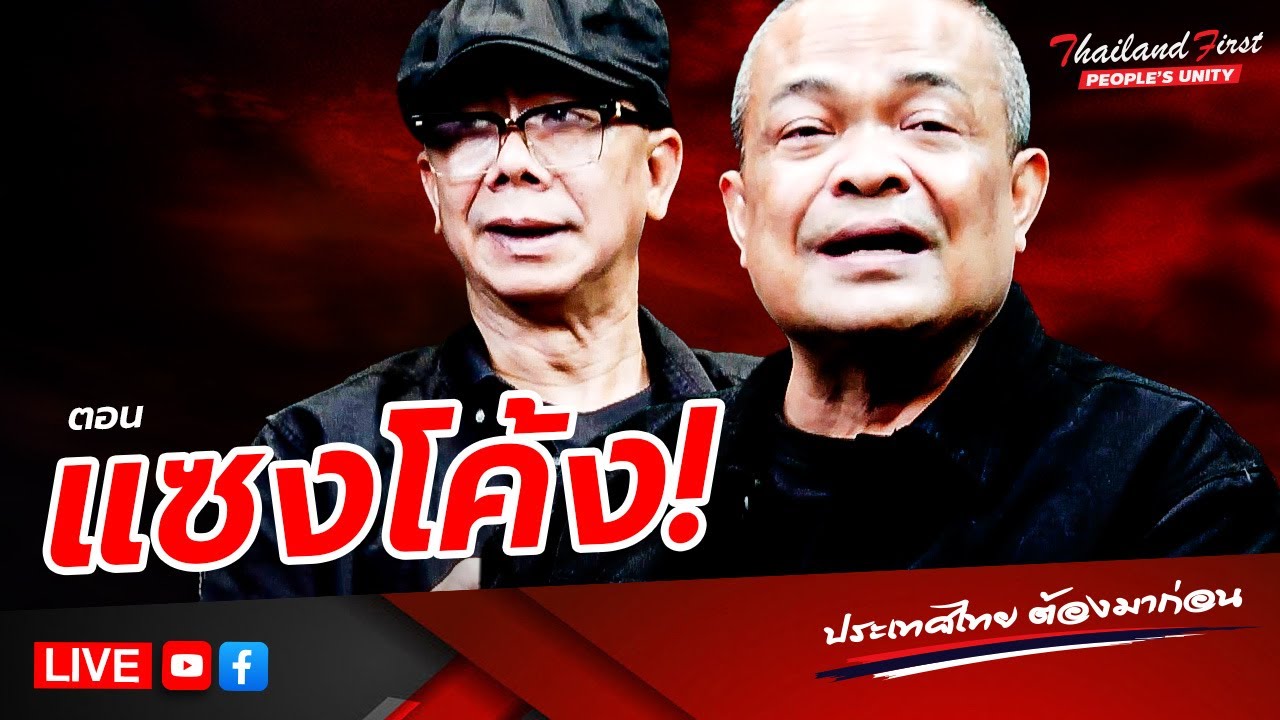 LIVE ประเทศไทยต้องมาก่อน 