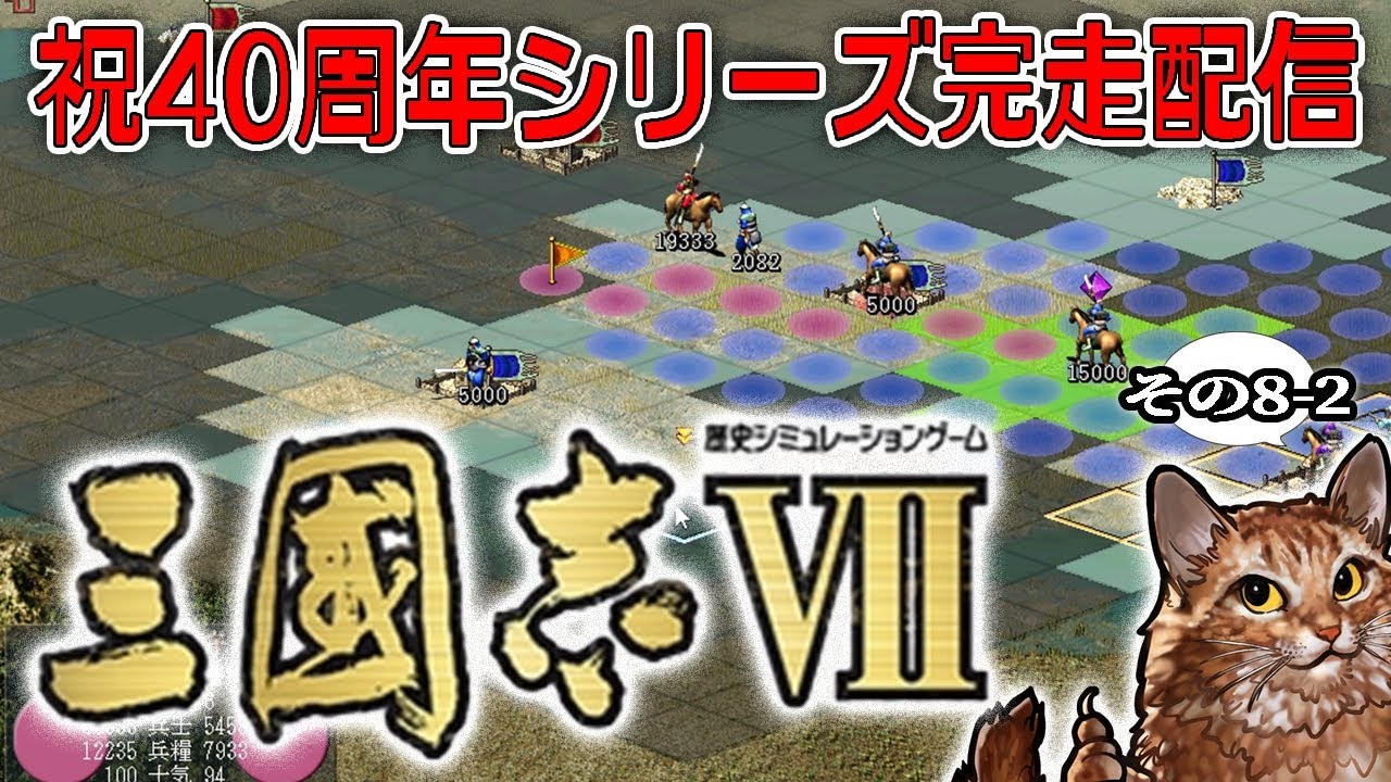 【三國志シリーズ40周年完走配信！：Ⅶ後編】宛太守についに就任、文武完備の名将廖化！孫権覇を唱えるカオスな中原で献帝をお迎えに東征すんぞ！