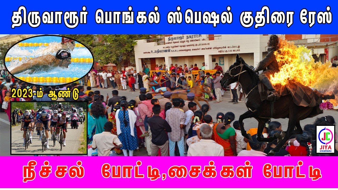 அனல் பறக்க ஓடும் குதிரை|குதிரை ரேஸ் |திருவாரூர்|Cycle Race|Swimming|Mini Marathon|JIYA CREATIONS