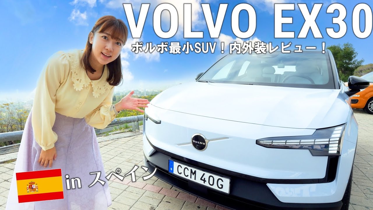 ボルボ最小のSUV「EX30」は車内の誰もが使いやすいデザイン！コスパも最強のEV⁈【スペイン試乗会】