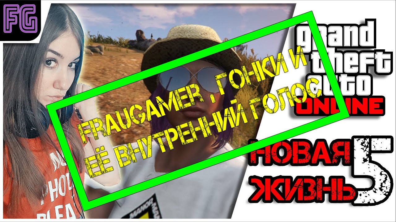 FrauGamer, гонки и внутренний голос 🎮 GTA 5 ONLINE 🎮 Девушка стримит