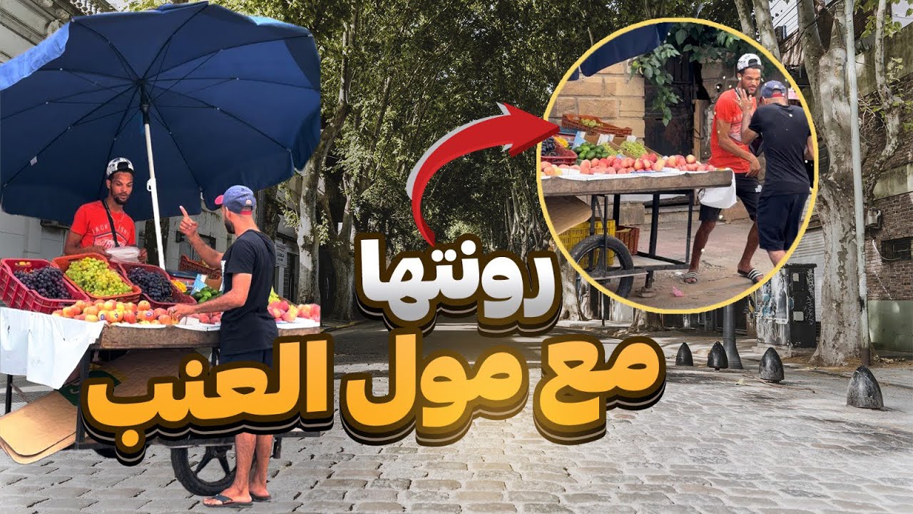 كليت حتا شبعت عند مول لعنب فلخر😱😂